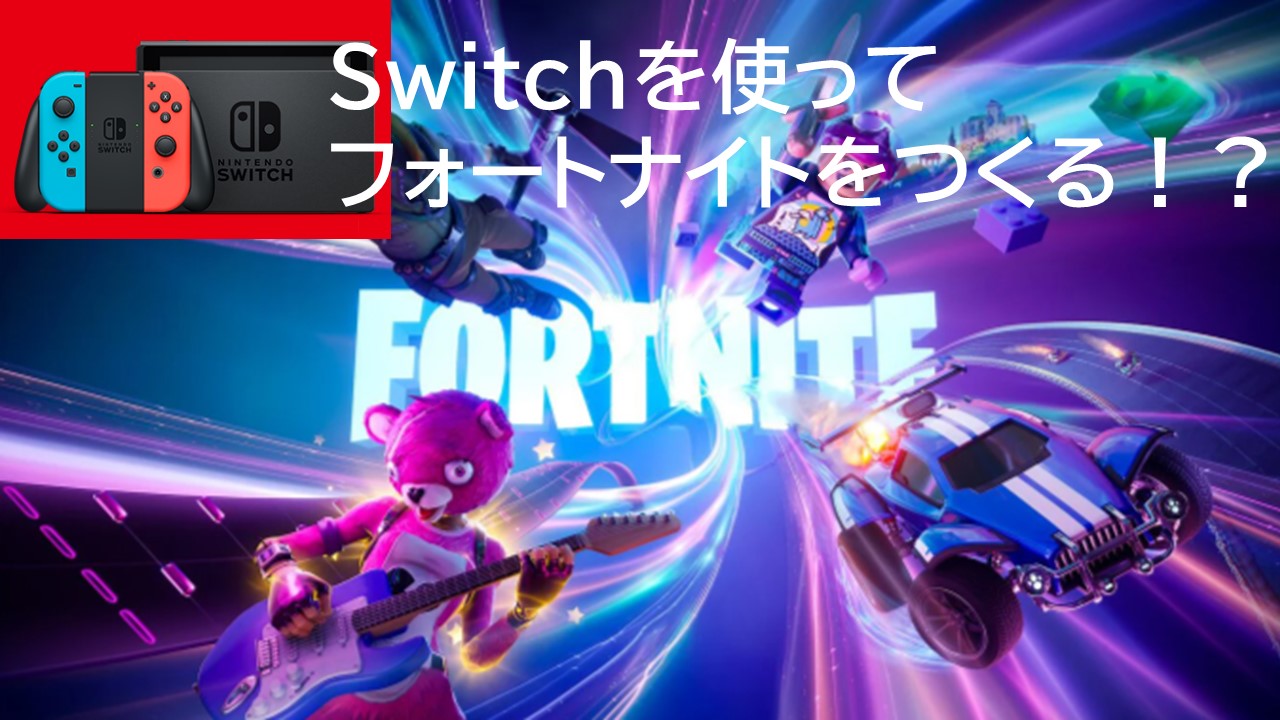 switchでフォートナイトをつくる ～導入からダイブまで～ - クリエナビ